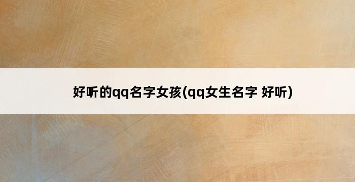 好听的qq名字女孩(qq女生名字 好听) 